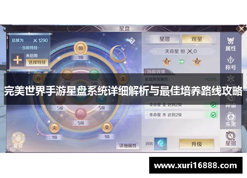 完美世界手游星盘系统详细解析与最佳培养路线攻略