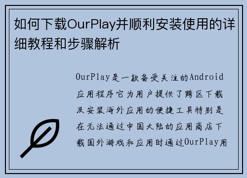 如何下载OurPlay并顺利安装使用的详细教程和步骤解析