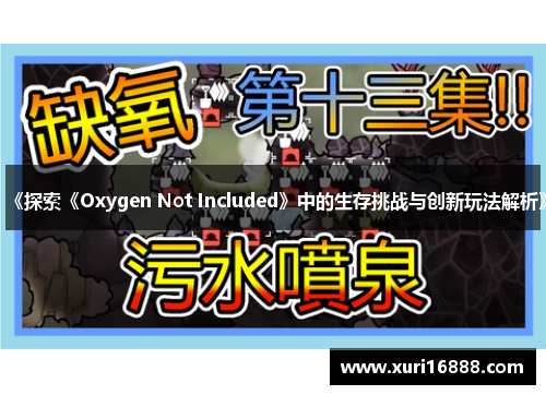 《探索《Oxygen Not Included》中的生存挑战与创新玩法解析》