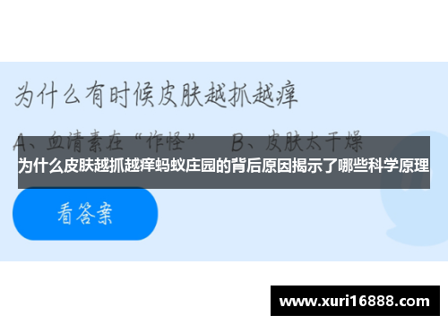 为什么皮肤越抓越痒蚂蚁庄园的背后原因揭示了哪些科学原理