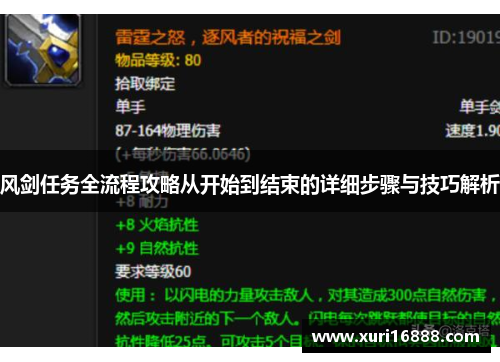 风剑任务全流程攻略从开始到结束的详细步骤与技巧解析