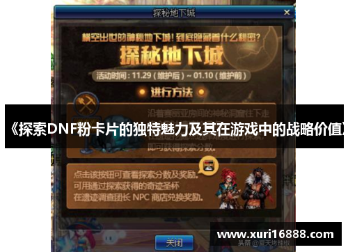 《探索DNF粉卡片的独特魅力及其在游戏中的战略价值》